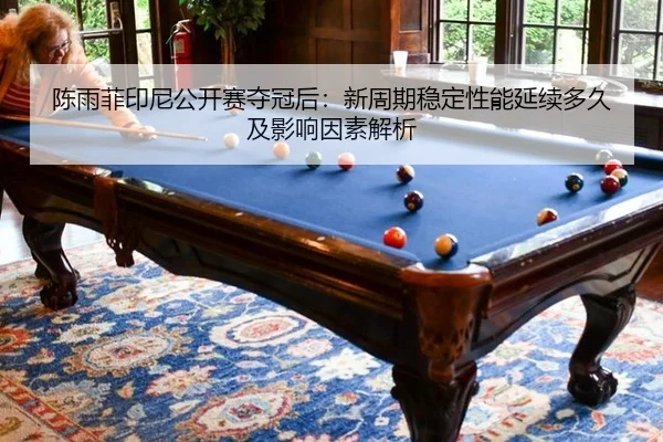 chen-yu-fei-yin-ni-gong-kai-sai-duo-guan-hou-xin-zhou-qi-wen-ding-xing-neng-yan-xu-duo-jiu-ji-ying-xiang-yin-su-jie-xi-2-501.jpg