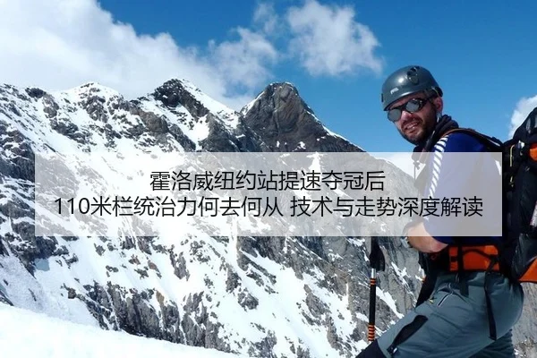 霍洛威纽约站提速夺冠后 110米栏统治力何去何从 技术与走势深度解读