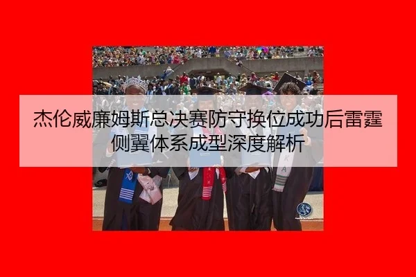 jie-lun-wei-lian-mu-si-zong-jue-sai-fang-shou-huan-wei-cheng-gong-hou-lei-ting-ce-yi-ti-xi-cheng-xing-shen-du-jie-xi-2-311.jpg