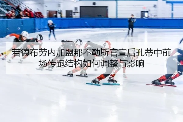 ruo-de-bu-lao-nei-jia-meng-na-bu-le-si-guan-xuan-hou-kong-di-zhong-qian-chang-chuan-pao-jie-gou-ru-he-tiao-zheng-yu-2-664.jpg