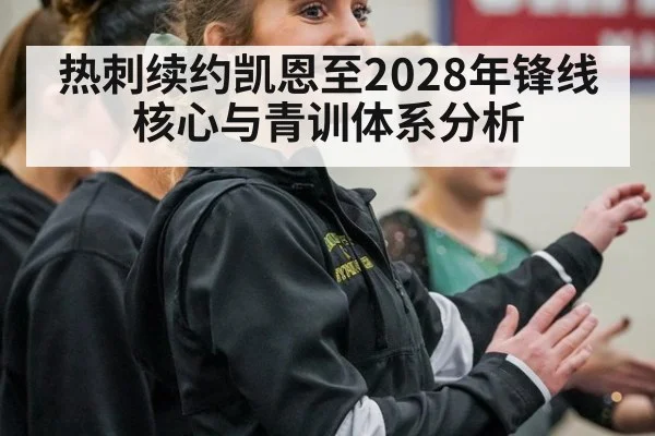 热刺续约凯恩至2028年锋线核心与青训体系分析