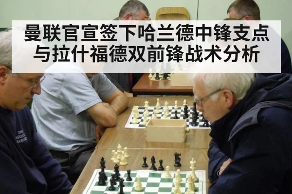曼联官宣签下哈兰德中锋支点与拉什福德双前锋战术分析