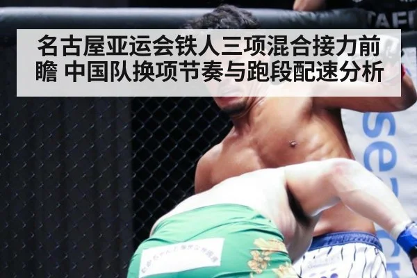 名古屋亚运会铁人三项混合接力前瞻 中国队换项节奏与跑段配速分析