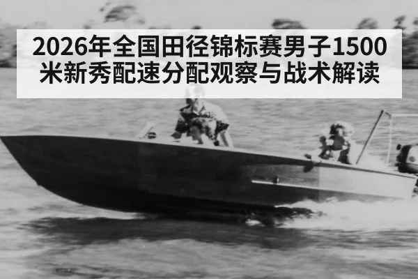 2026年全国田径锦标赛男子1500米新秀配速分配观察与战术解读