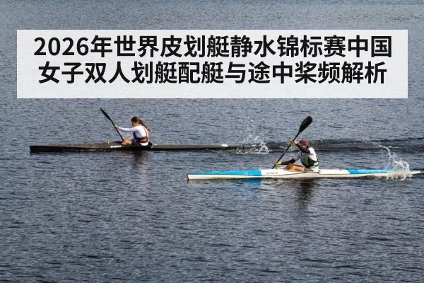 2026年世界皮划艇静水锦标赛中国女子双人划艇配艇与途中桨频解析