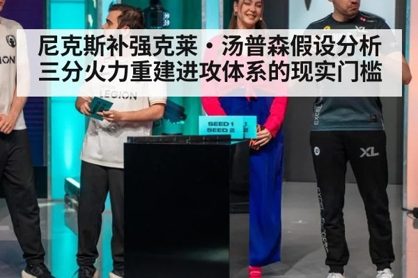 尼克斯补强克莱·汤普森假设分析 三分火力重建进攻体系的现实门槛