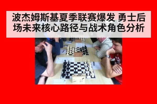 波杰姆斯基夏季联赛爆发 勇士后场未来核心路径与战术角色分析