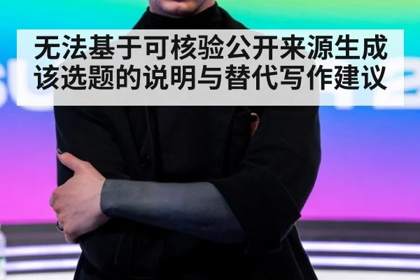 无法基于可核验公开来源生成该选题的说明与替代写作建议